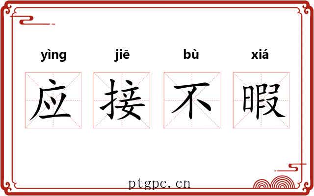 应接不暇