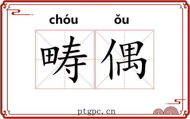 畴偶