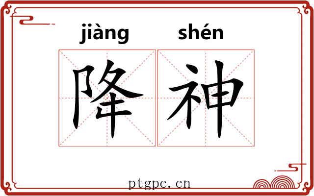 降神 降神