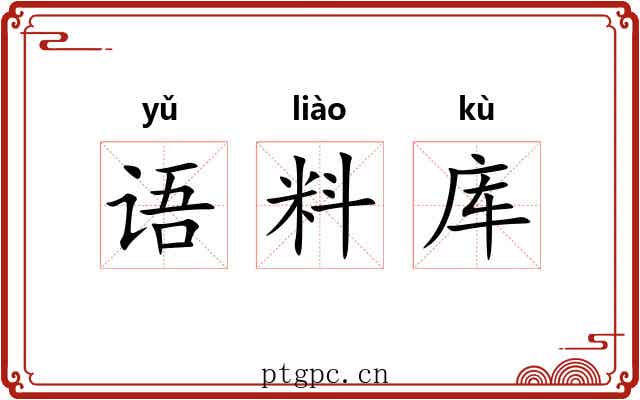 语料库 语料库