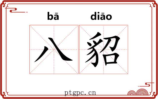 八貂