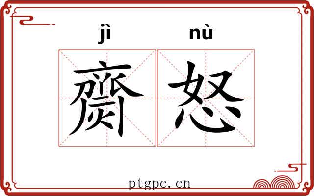 齌怒