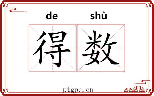 得数 得数