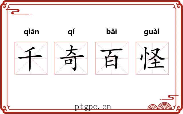 千奇百怪