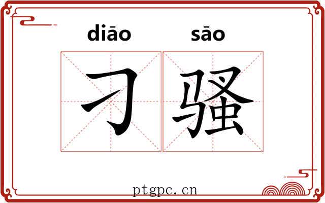 刁骚