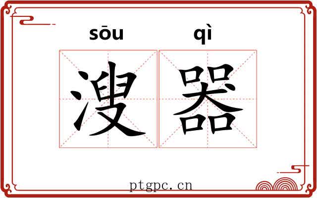 溲器