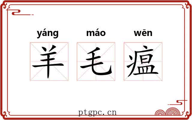 羊毛瘟 羊毛瘟