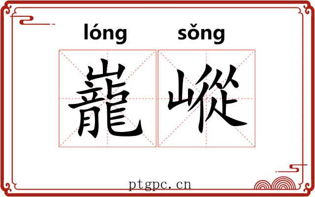 巃嵷