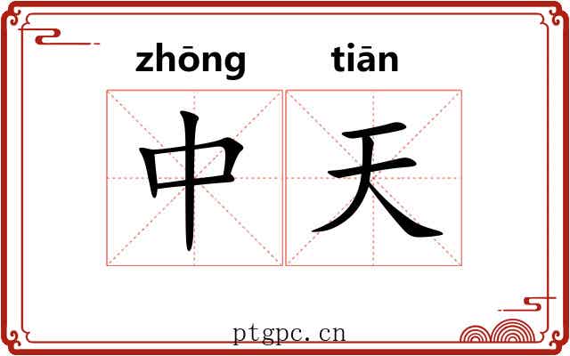 中天 中天