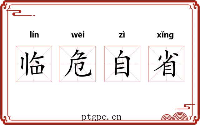 临危自省 临危自省