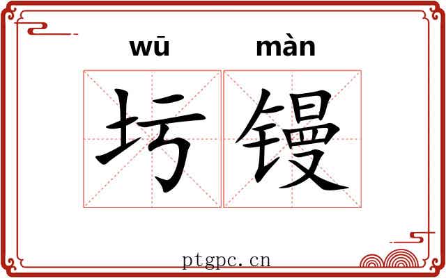圬镘