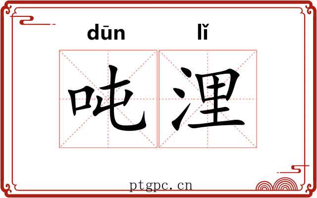 吨浬