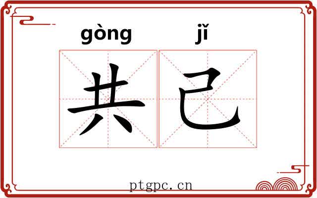 共己 共己