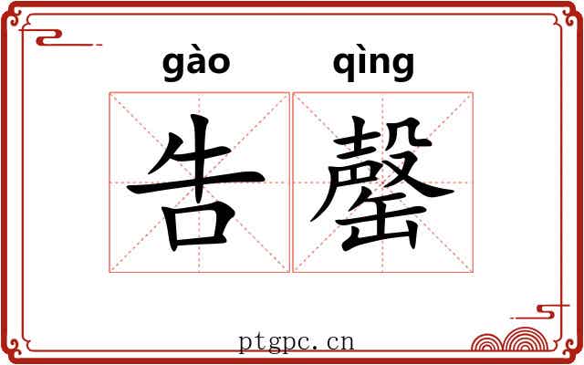 吿罄
