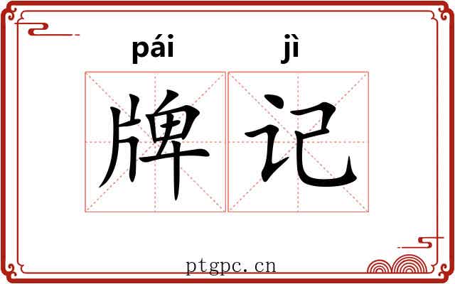 牌记 牌记