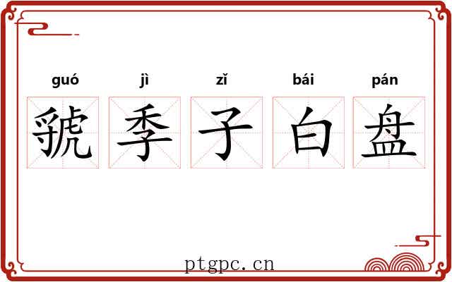 虢季子白盘 虢季子白盘