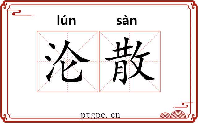 沦散 沦散