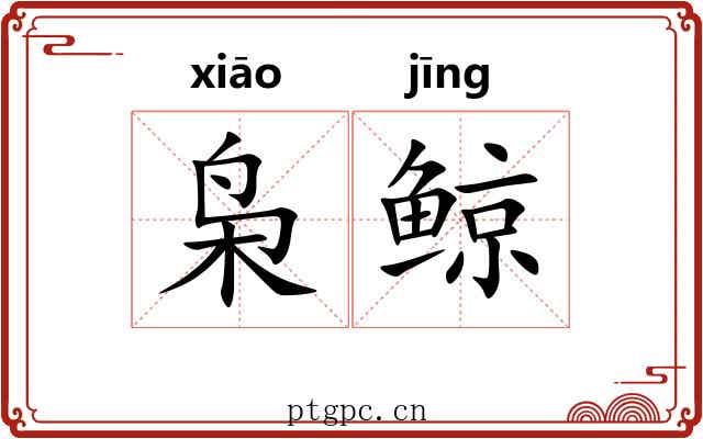 枭鲸