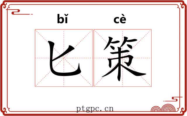匕策