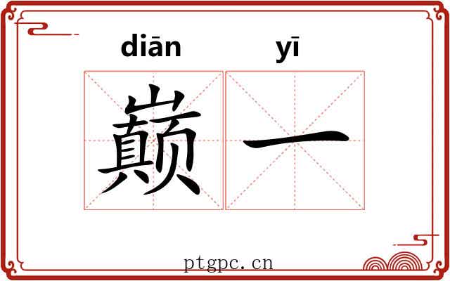 巅一