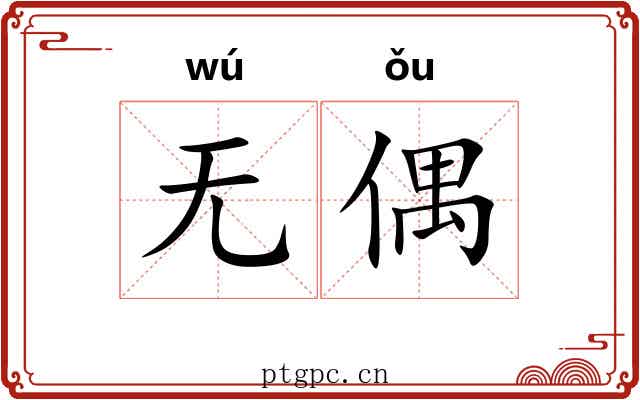 无偶