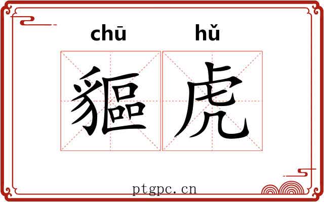 貙虎