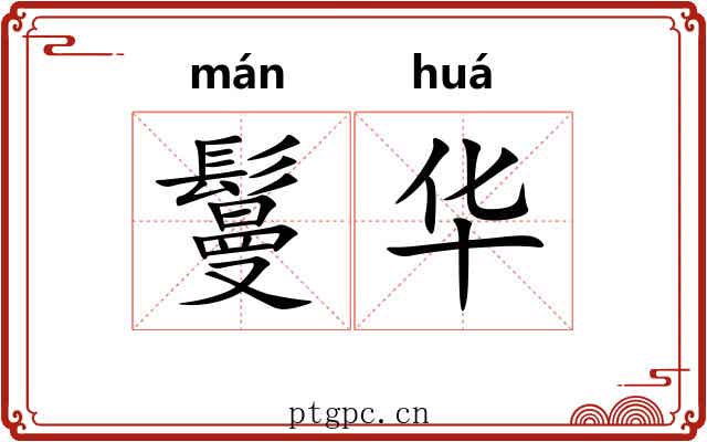 鬘华 鬘华
