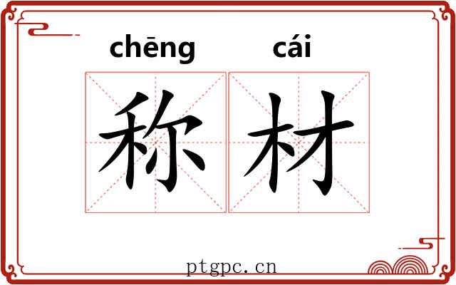 称材 称材