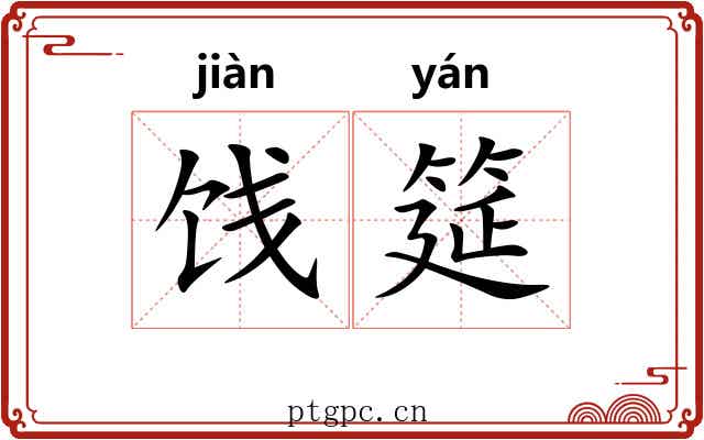 饯筵