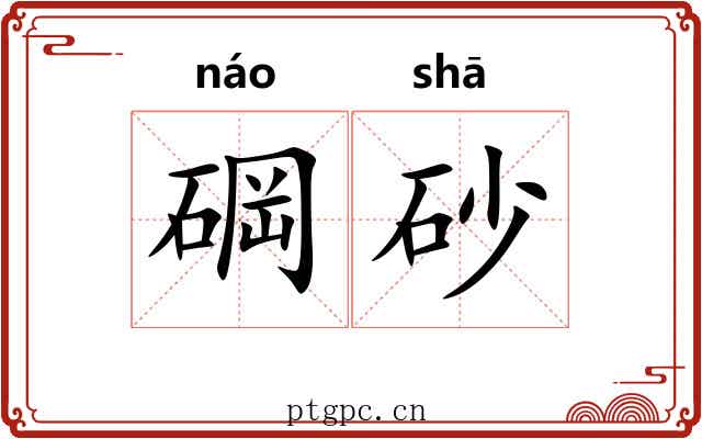 碙砂