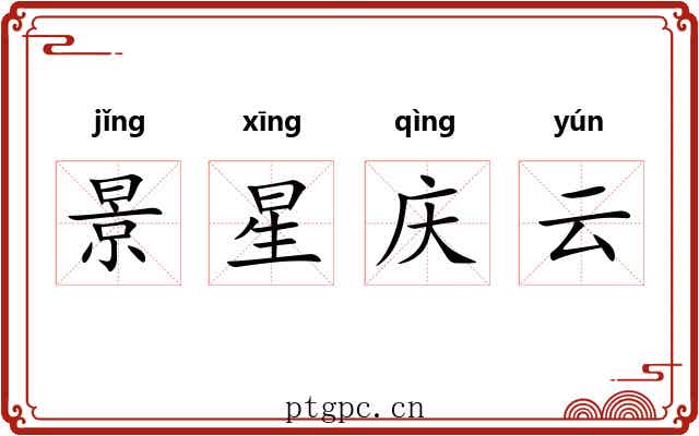 景星庆云 景星庆云