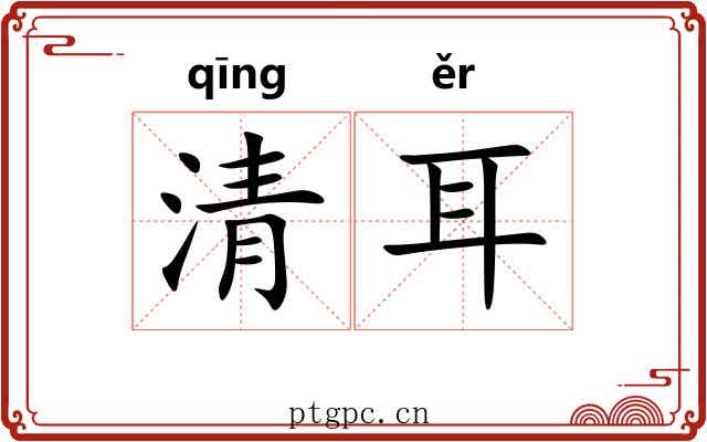 清耳