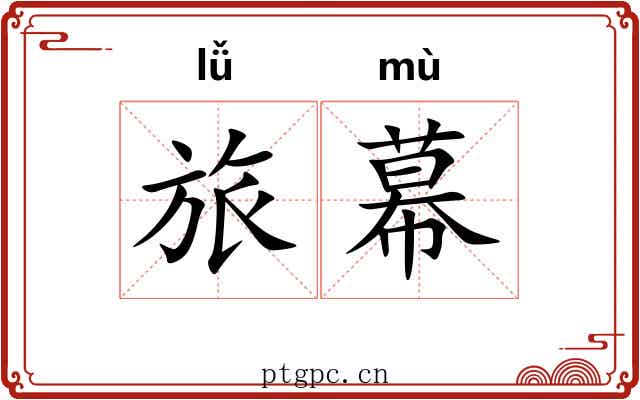 旅幕 旅幕