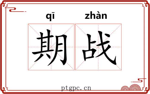 期战 期战