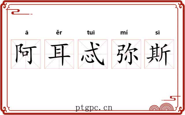 阿耳忒弥斯