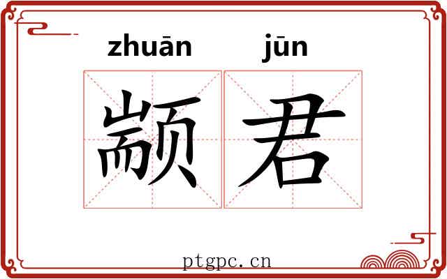 颛君