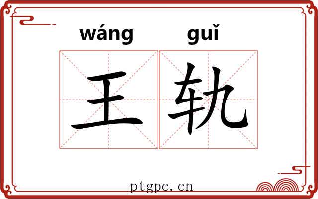 王轨 王轨