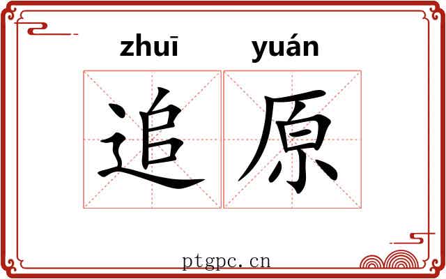追原