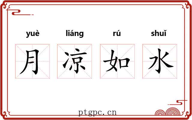 月凉如水 月凉如水