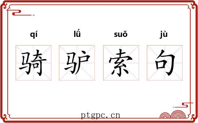 骑驴索句 骑驴索句