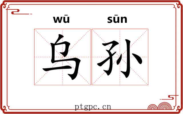 乌孙 乌孙