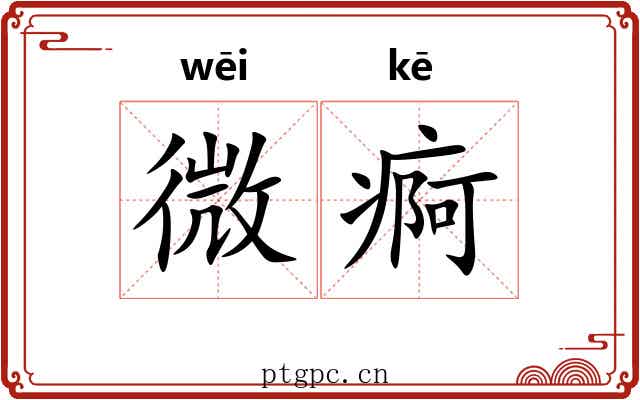 微痾 微痾