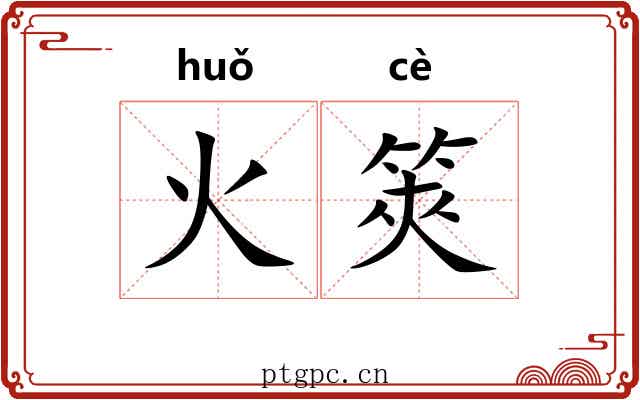 火筴