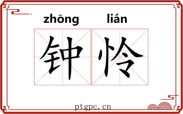 钟怜