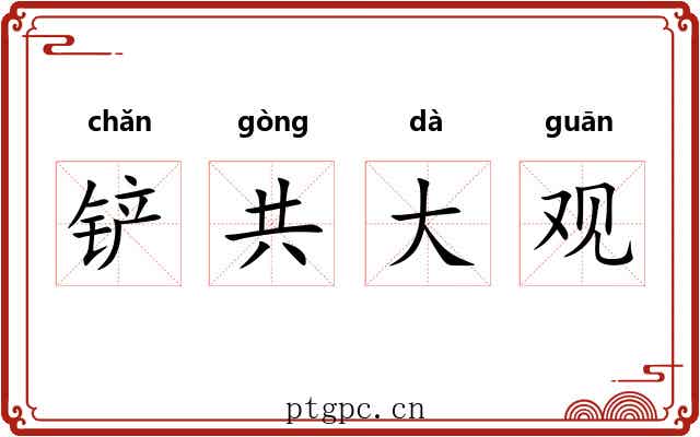 铲共大观