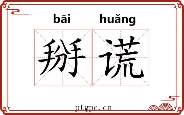 掰谎