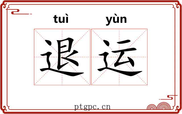 退运 退运