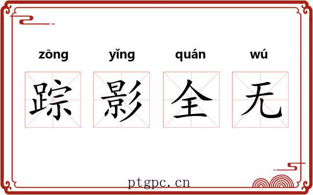 踪影全无 踪影全无