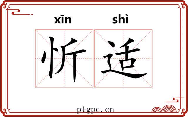 忻适
