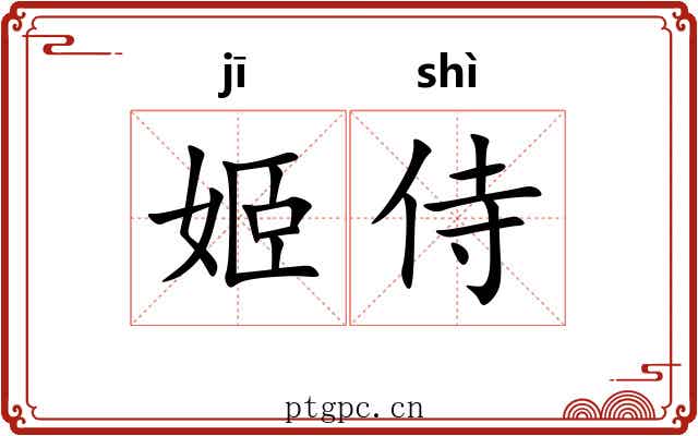 姬侍